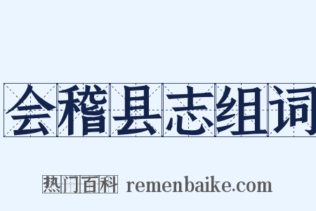 会稽县志组词是什么意思的图片